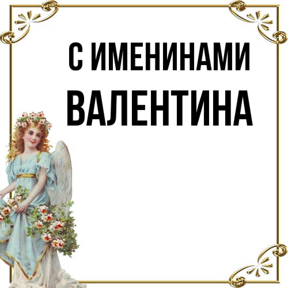 Открытка  с именем. валентина, С именинами  