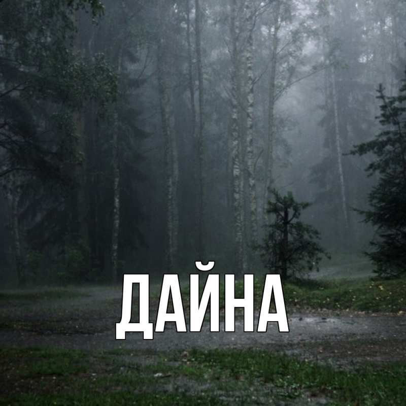 Картинка  с именем , Дайна