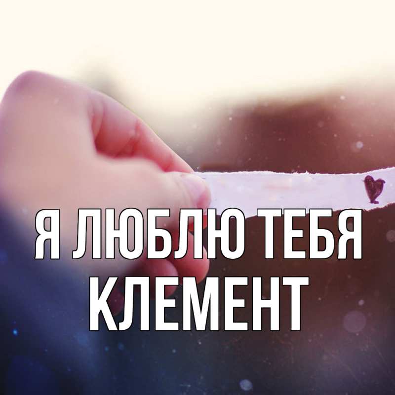 Картинка Я люблю тебя, Клемент