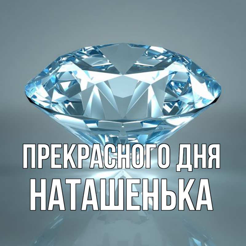 Картинка Прекрасного дня, НАТАШЕНЬКА