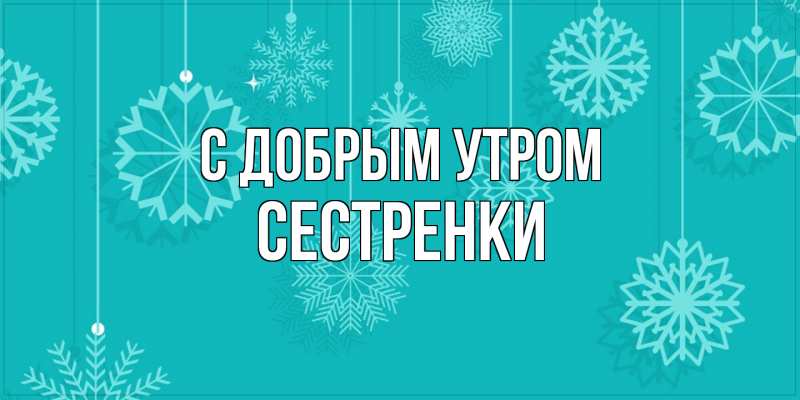 Картинка С добрым утром, Сестренки