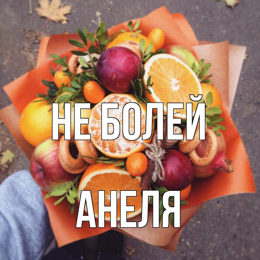 Открытка  с именем. Анеля, Не болей  