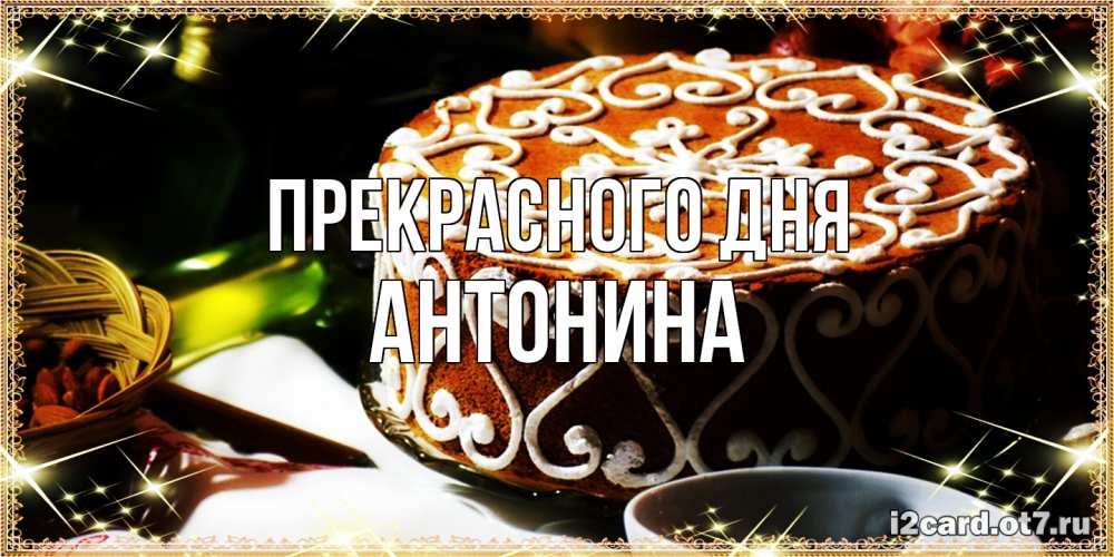 Открытка  с именем. Антонина, Прекрасного дня  