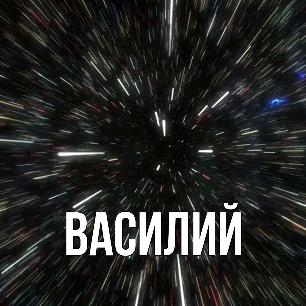Открытка  с именем. Василий, Главная  