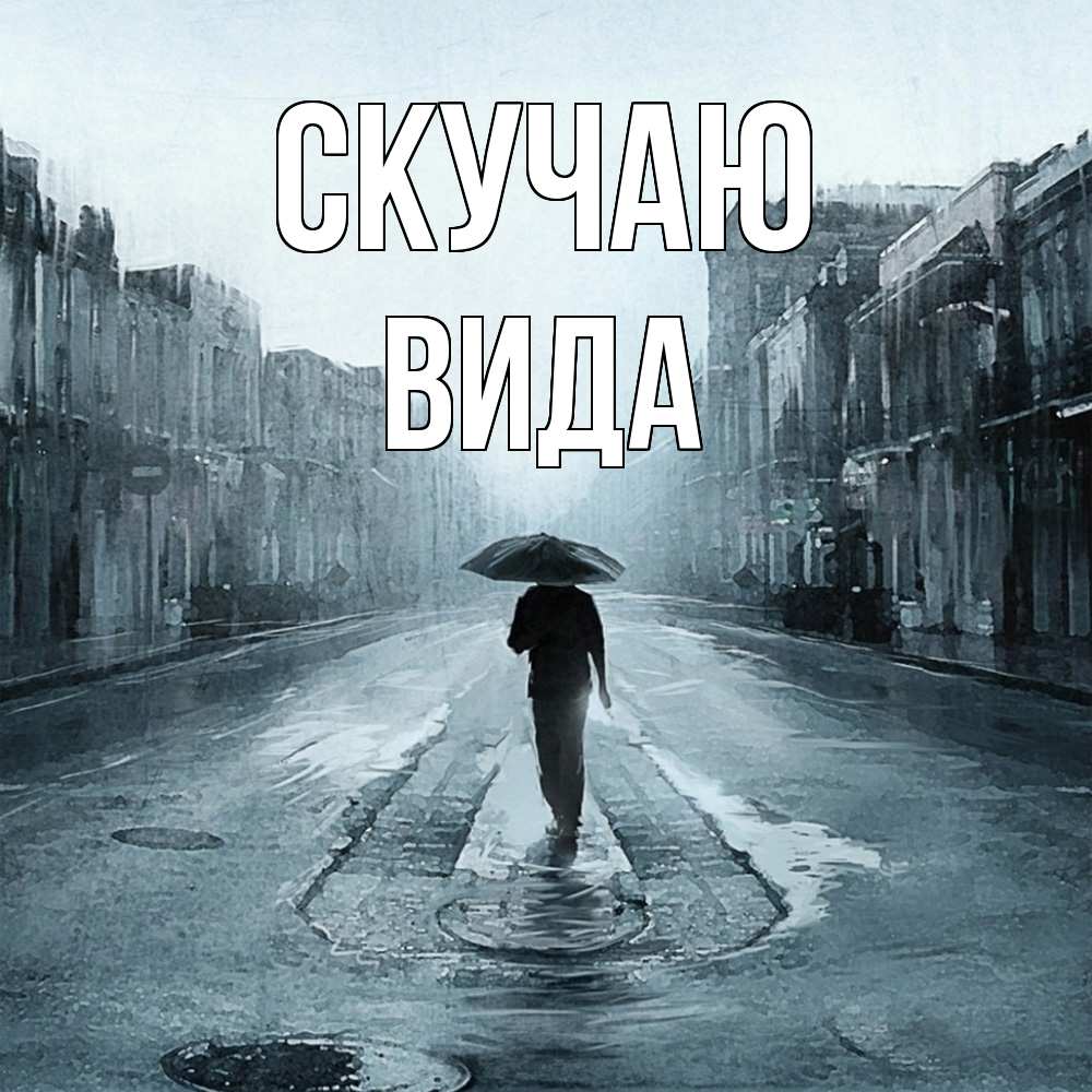 Открытка  с именем. Вида, Скучаю  