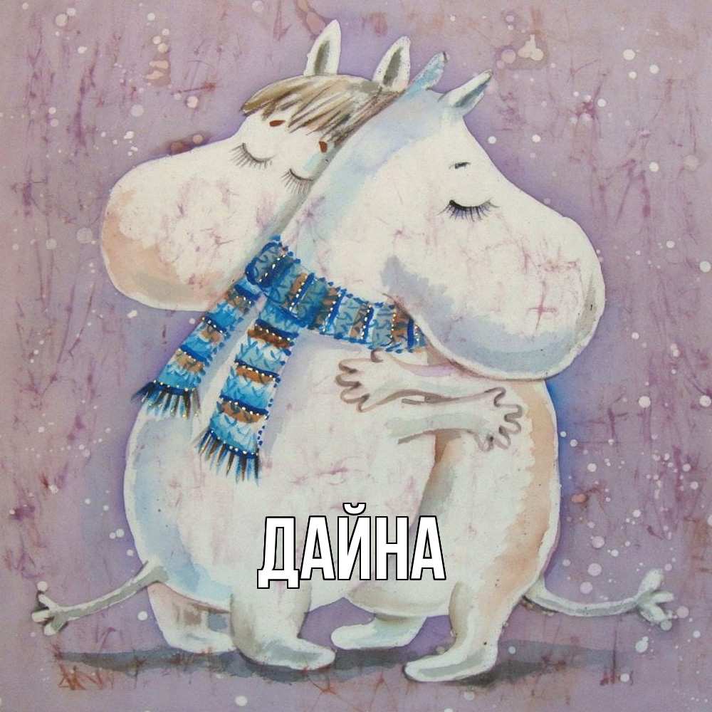 Открытка  с именем. Дайна, Главная  