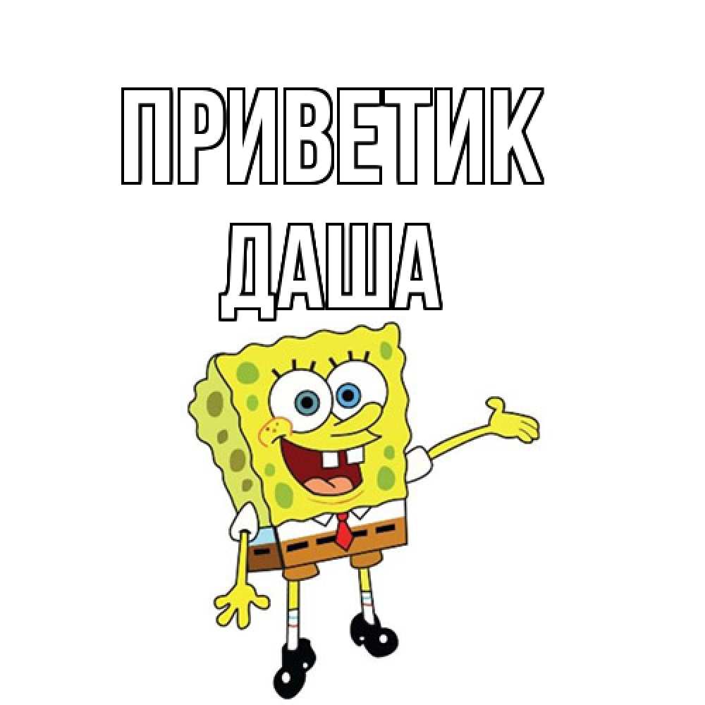 Открытка  с именем. Даша, приветик  