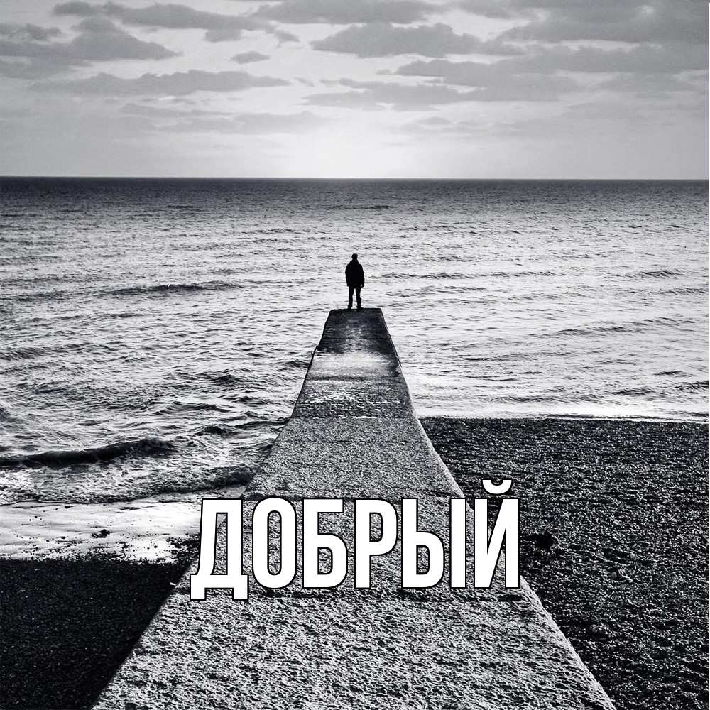 Открытка  с именем. Добрый, Главная  