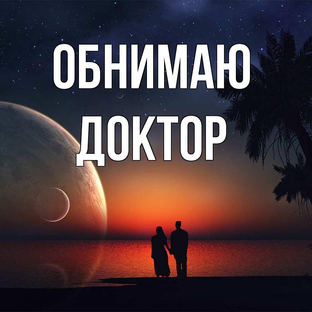 Открытка  с именем. Доктор, Обнимаю  