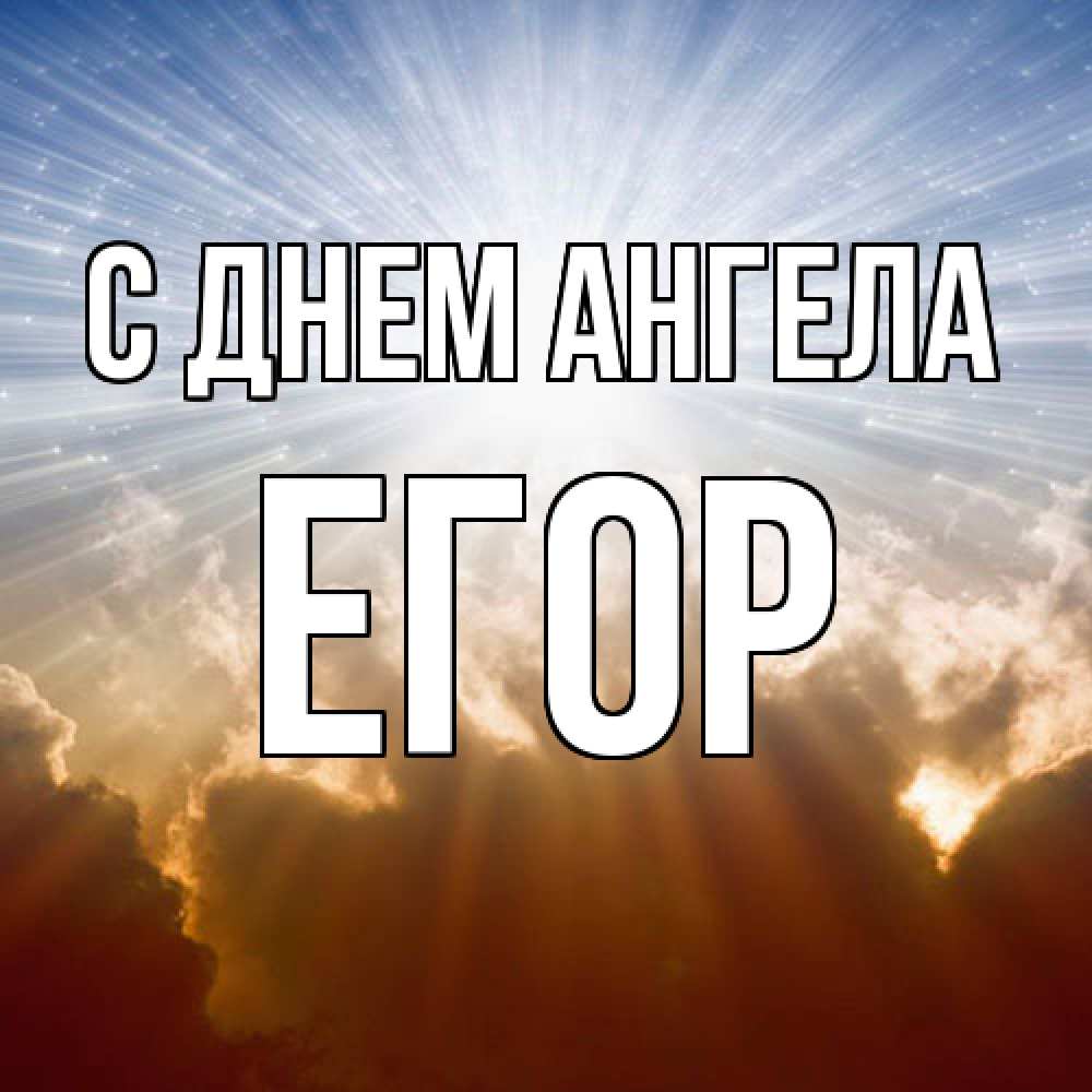 Открытка  с именем. Егор, С днем ангела  