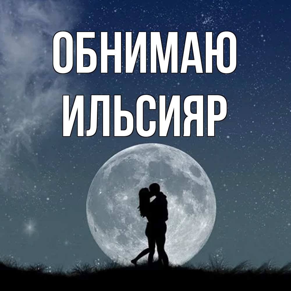 Открытка  с именем. Ильсияр, Обнимаю  