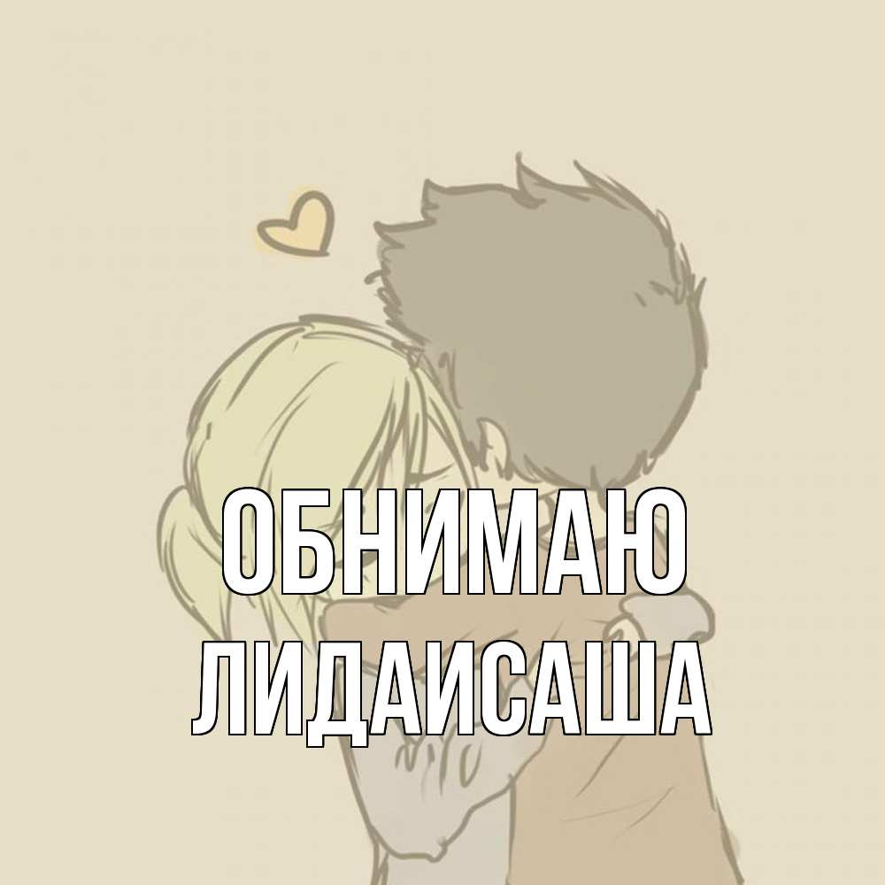 Открытка  с именем. ЛидаИСаша, Обнимаю  