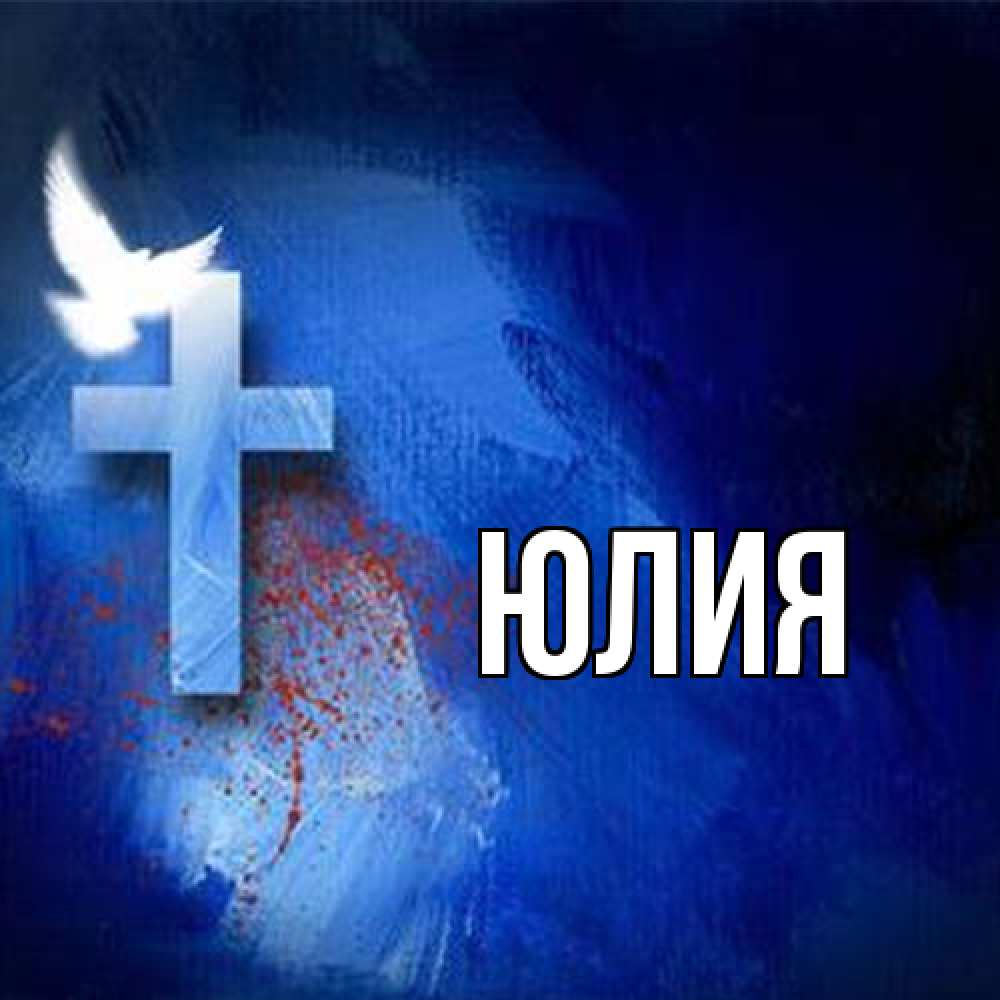 Открытка  с именем. Юлия, Главная  
