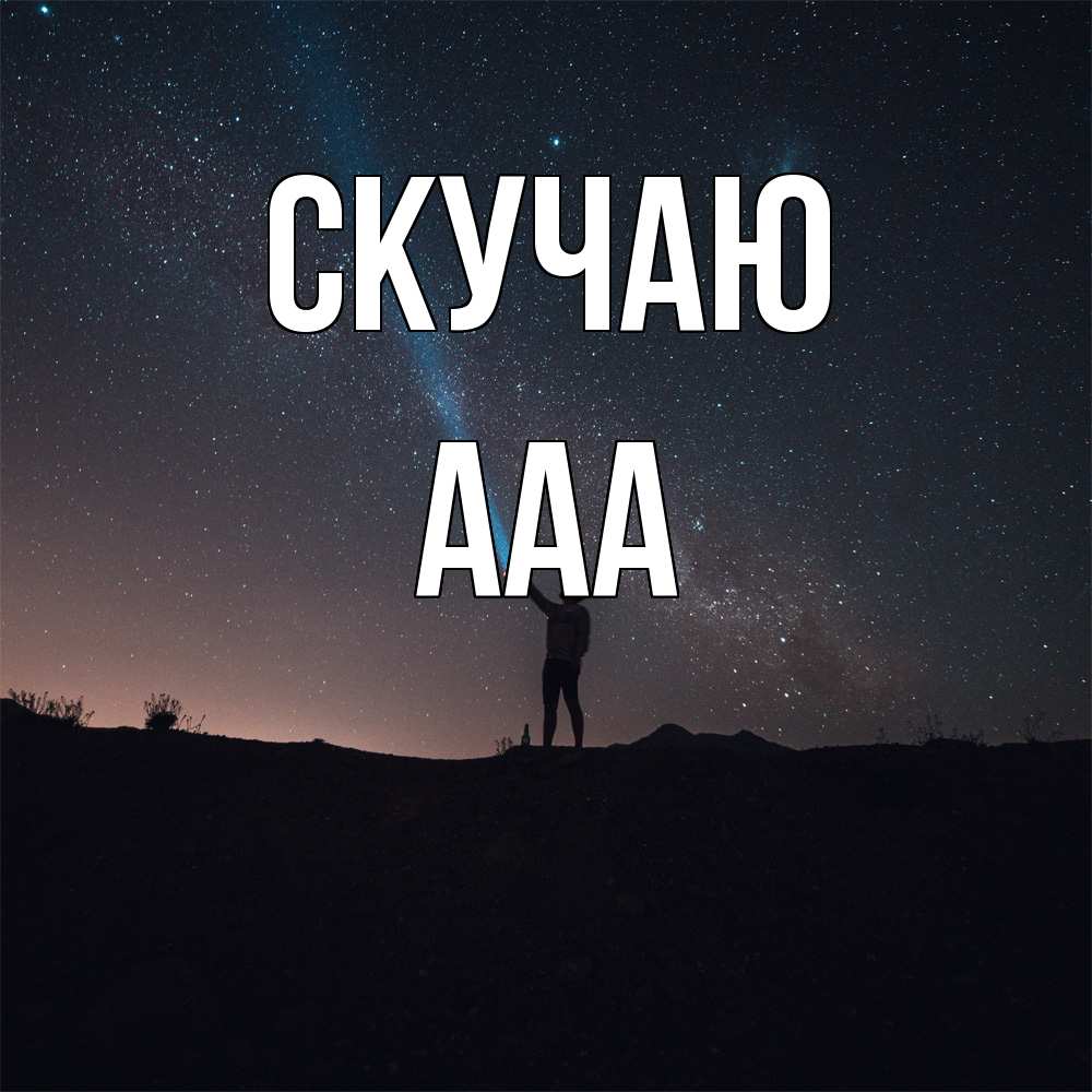 Открытка  с именем. ааа, Скучаю  