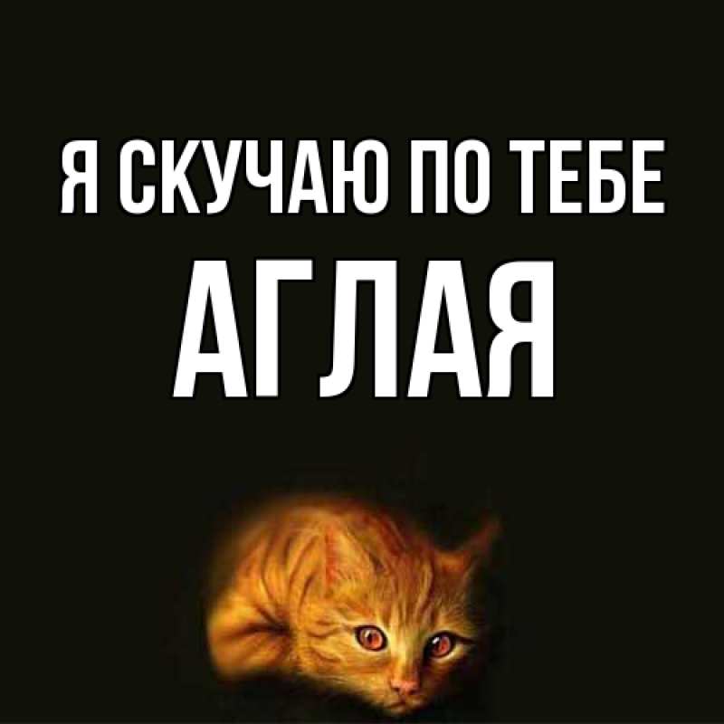 Картинка Я скучаю по тебе, Аглая