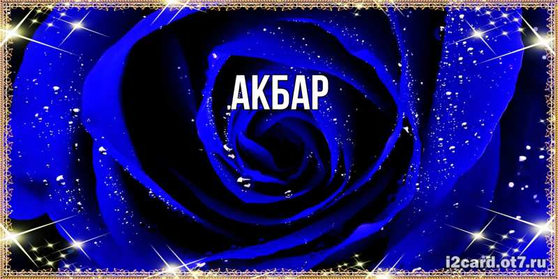 Картинка  с именем , Акбар