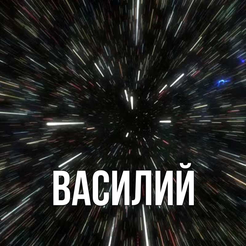 Картинка  с именем , Василий