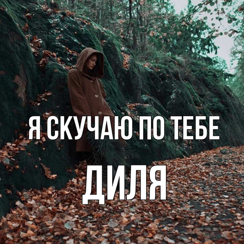 Картинка Я скучаю по тебе, Диля