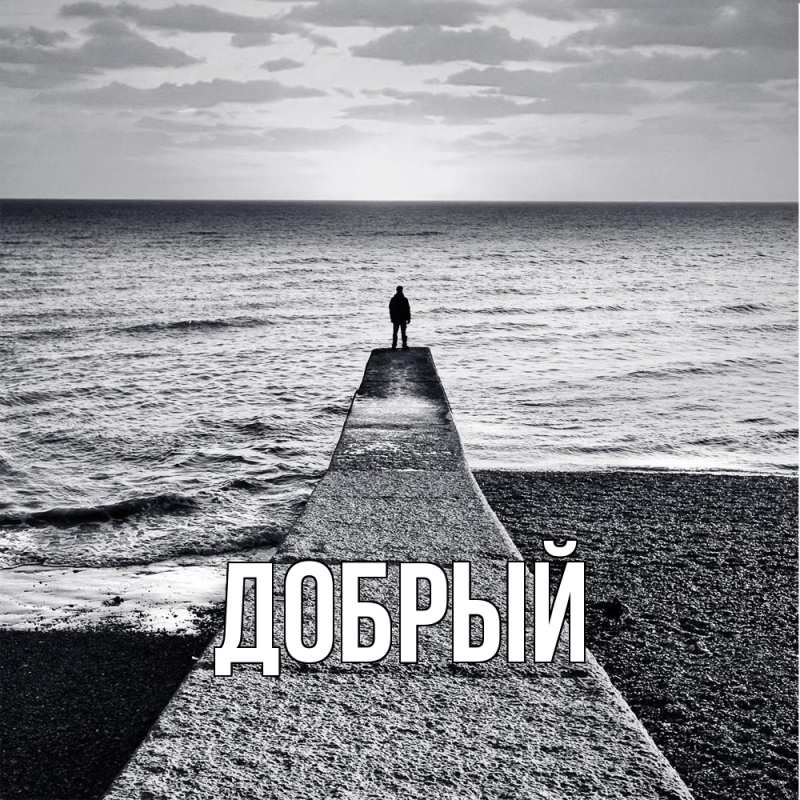Картинка  с именем , Добрый