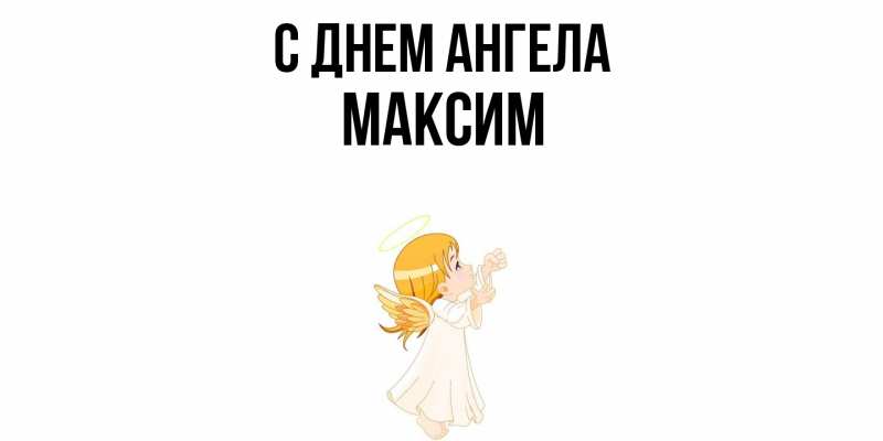 Картинка С днем ангела, Максим