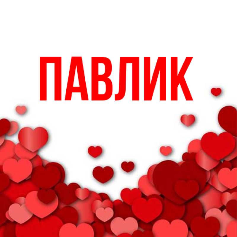 Картинка  с именем , Павлик