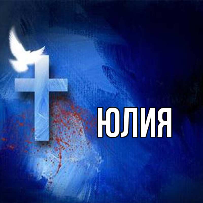 Картинка  с именем , Юлия