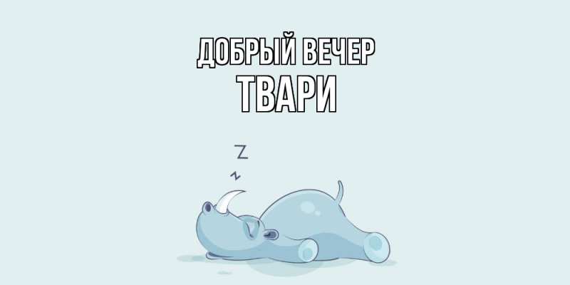 Картинка Добрый вечер, твари