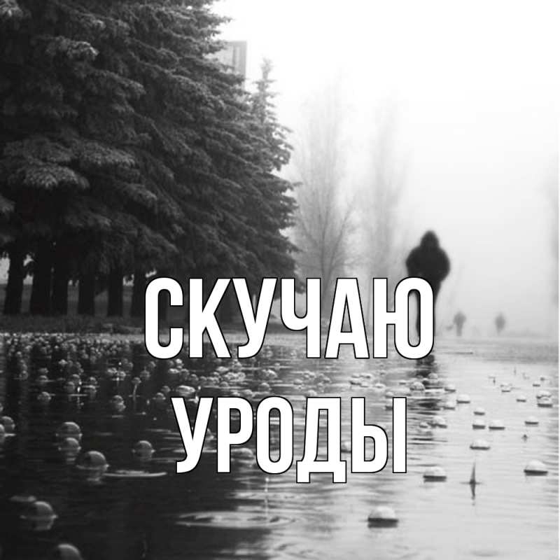 Картинка Скучаю, уроды