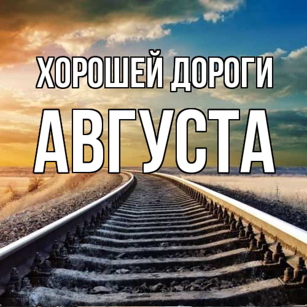 Открытка  с именем. Августа, Хорошей дороги  