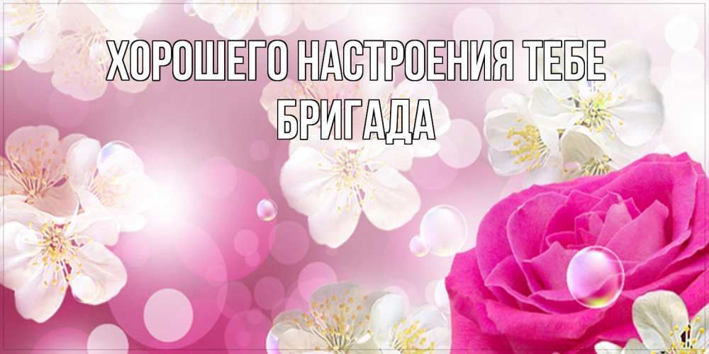Открытка  с именем. Бригада, Хорошего настроения тебе  