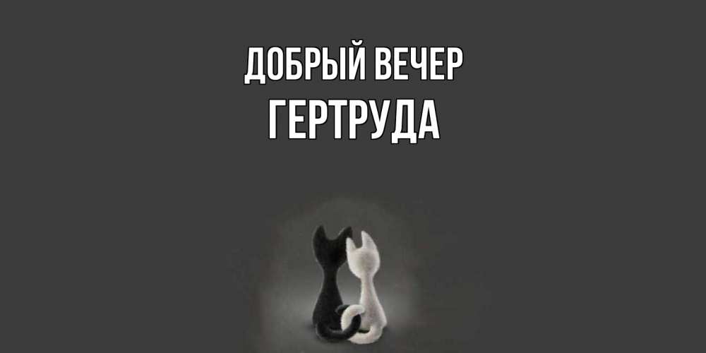 Открытка  с именем. Гертруда, Добрый вечер  