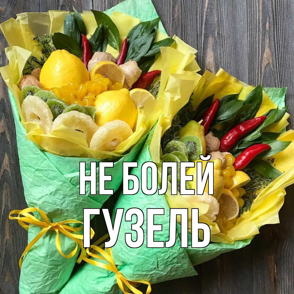 Открытка  с именем. Гузель, Не болей  