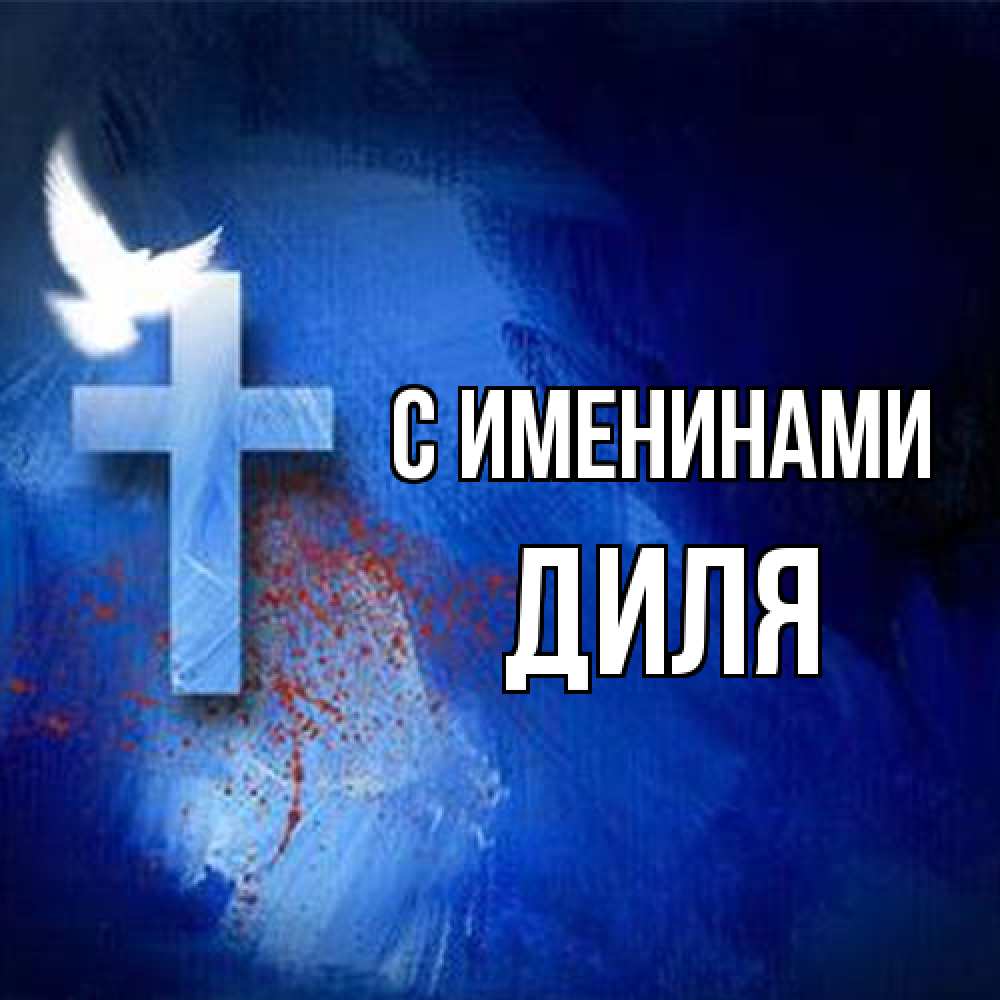 Открытка  с именем. Диля, С именинами  