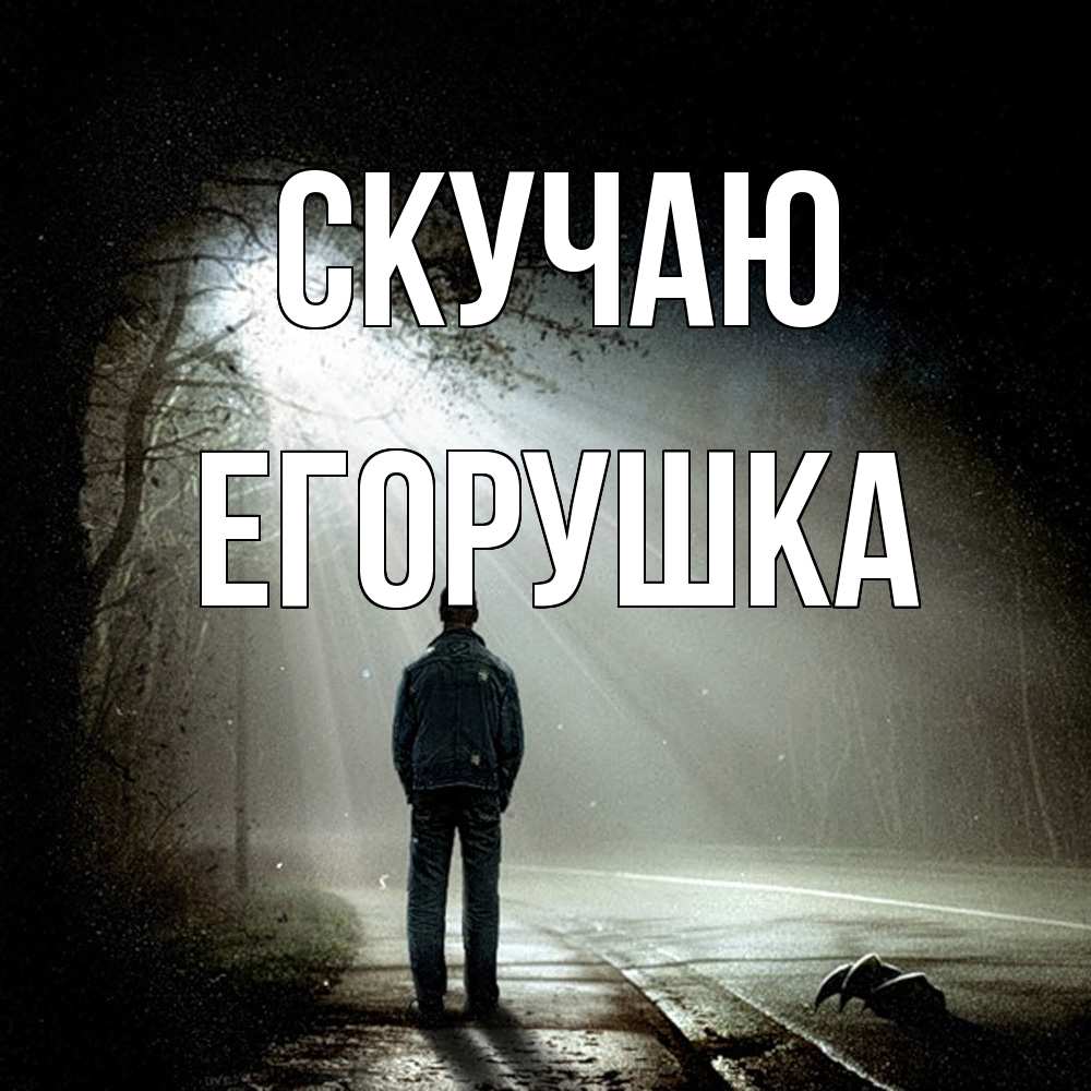 Открытка  с именем. Егорушка, Скучаю  