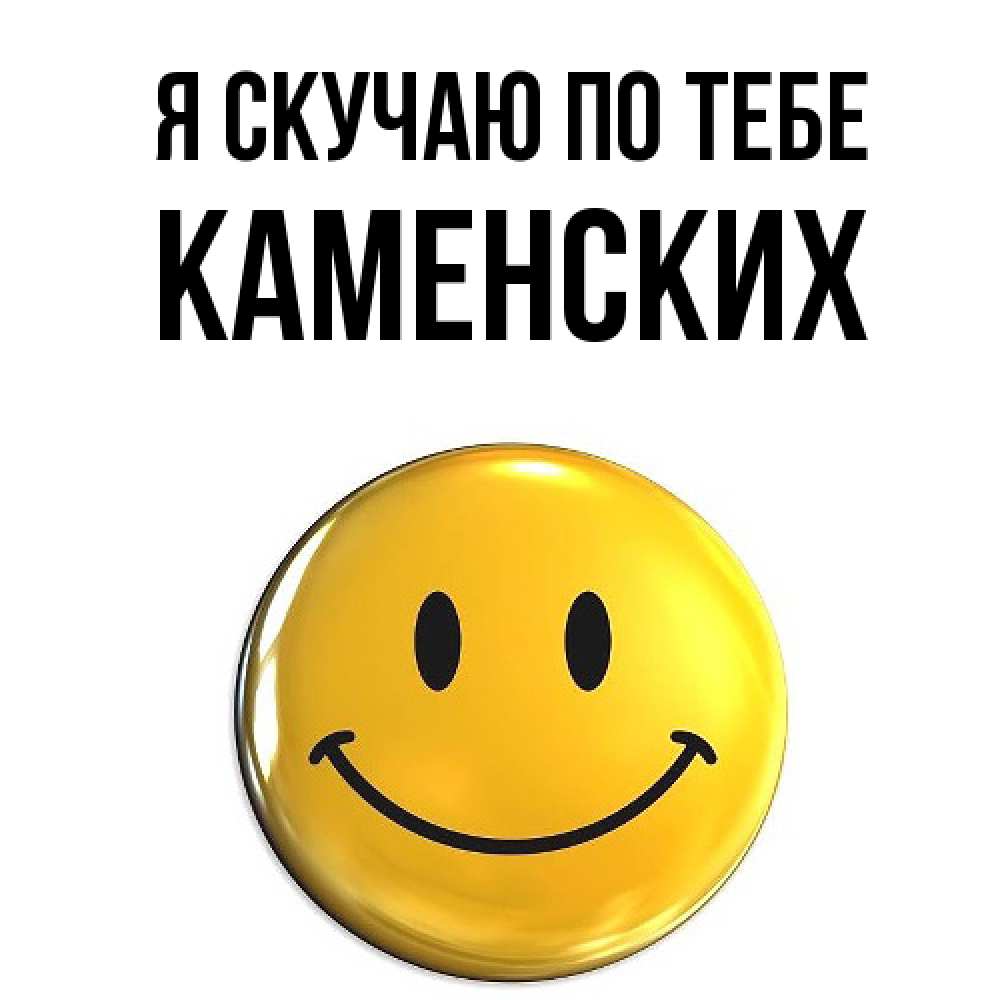 Открытка  с именем. Каменских, Я скучаю по тебе  