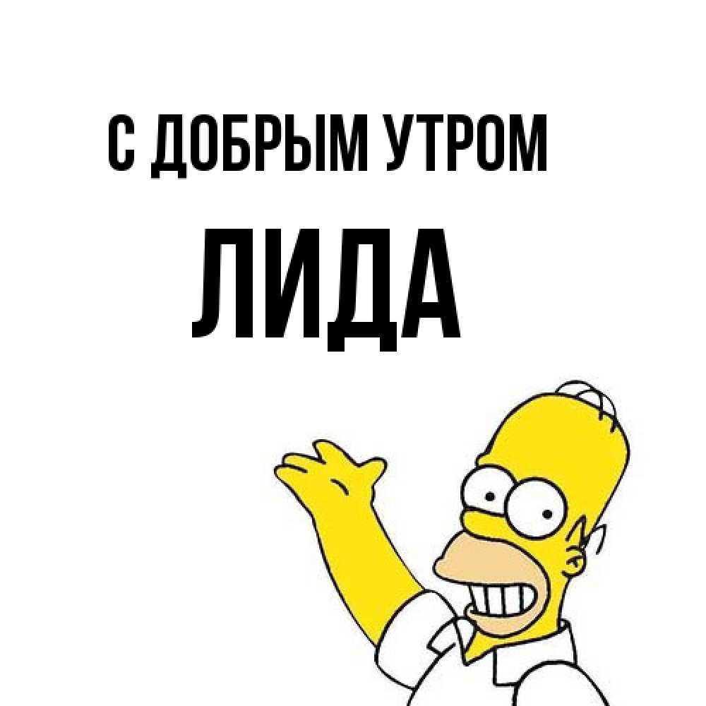 Открытка  с именем. Лида, С добрым утром  