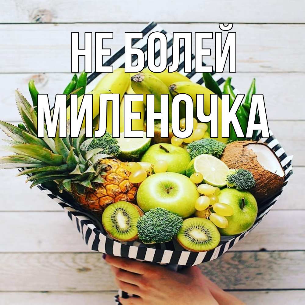 Открытка  с именем. Миленочка, Не болей  