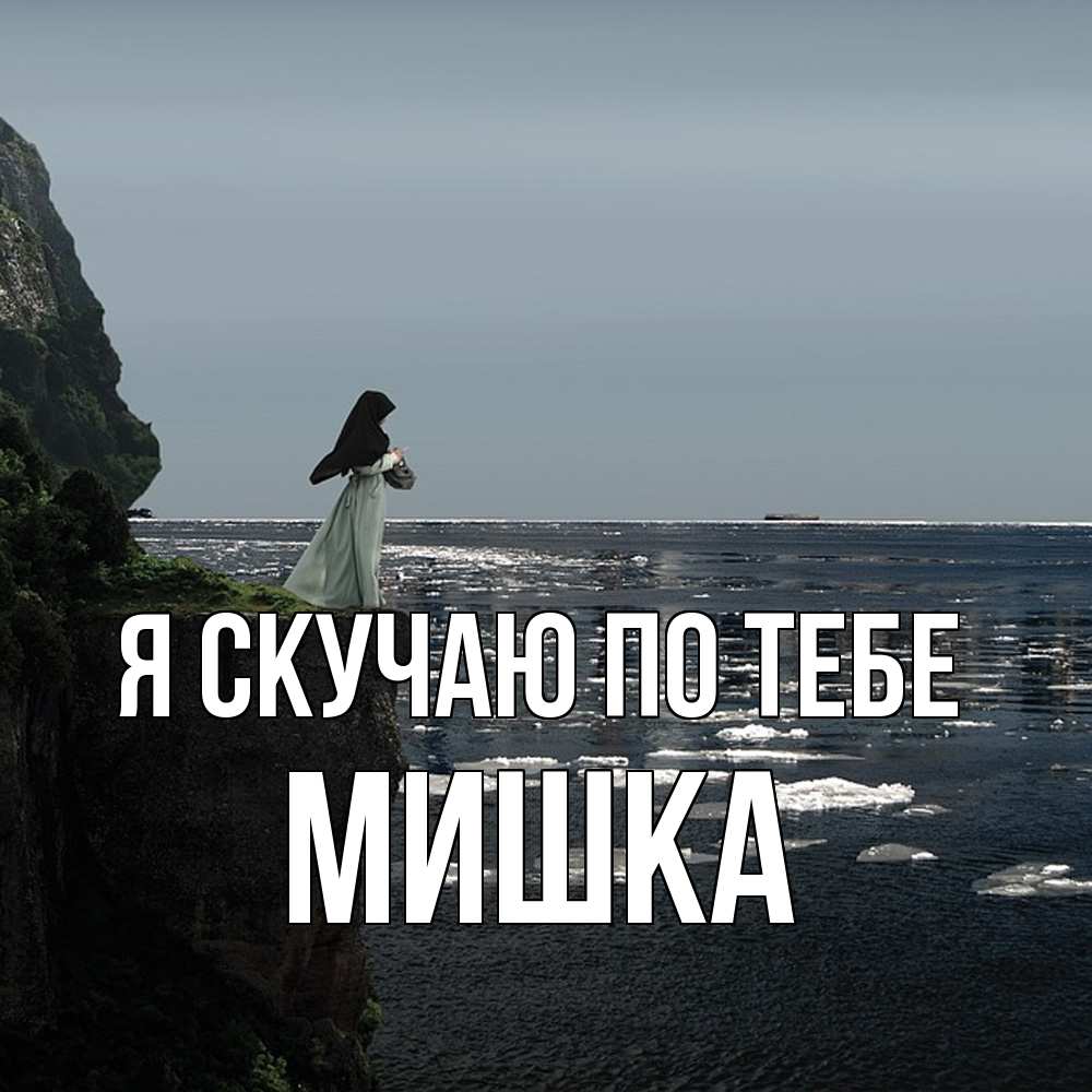 Открытка  с именем. Мишка, Я скучаю по тебе  