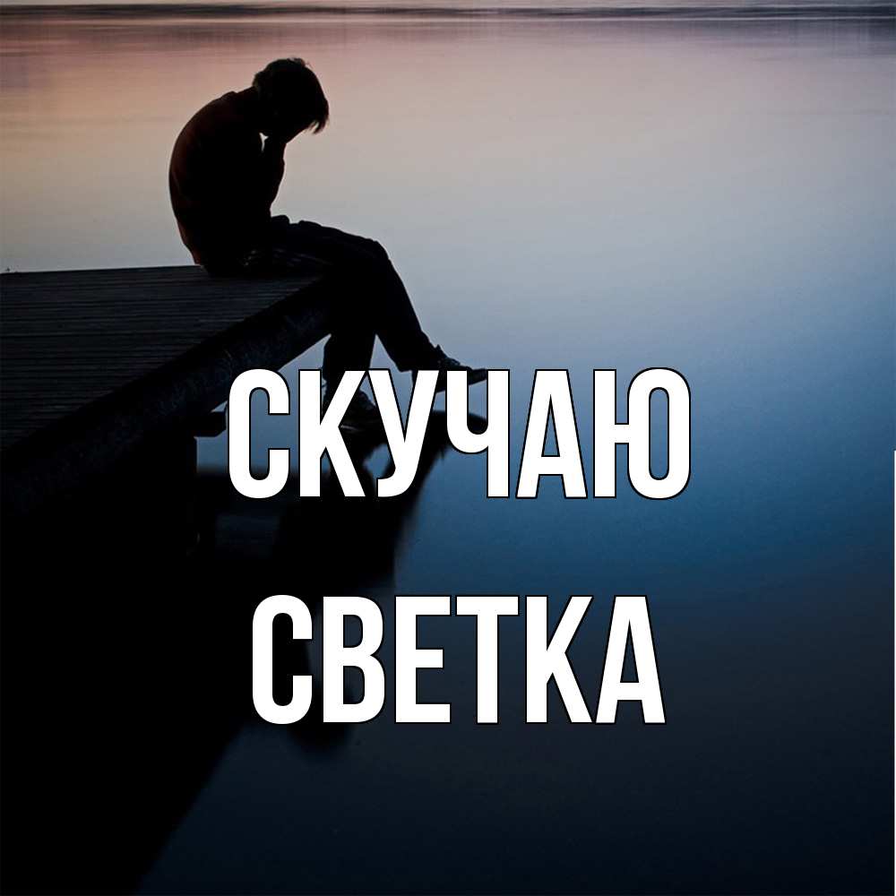 Открытка  с именем. Светка, Скучаю  