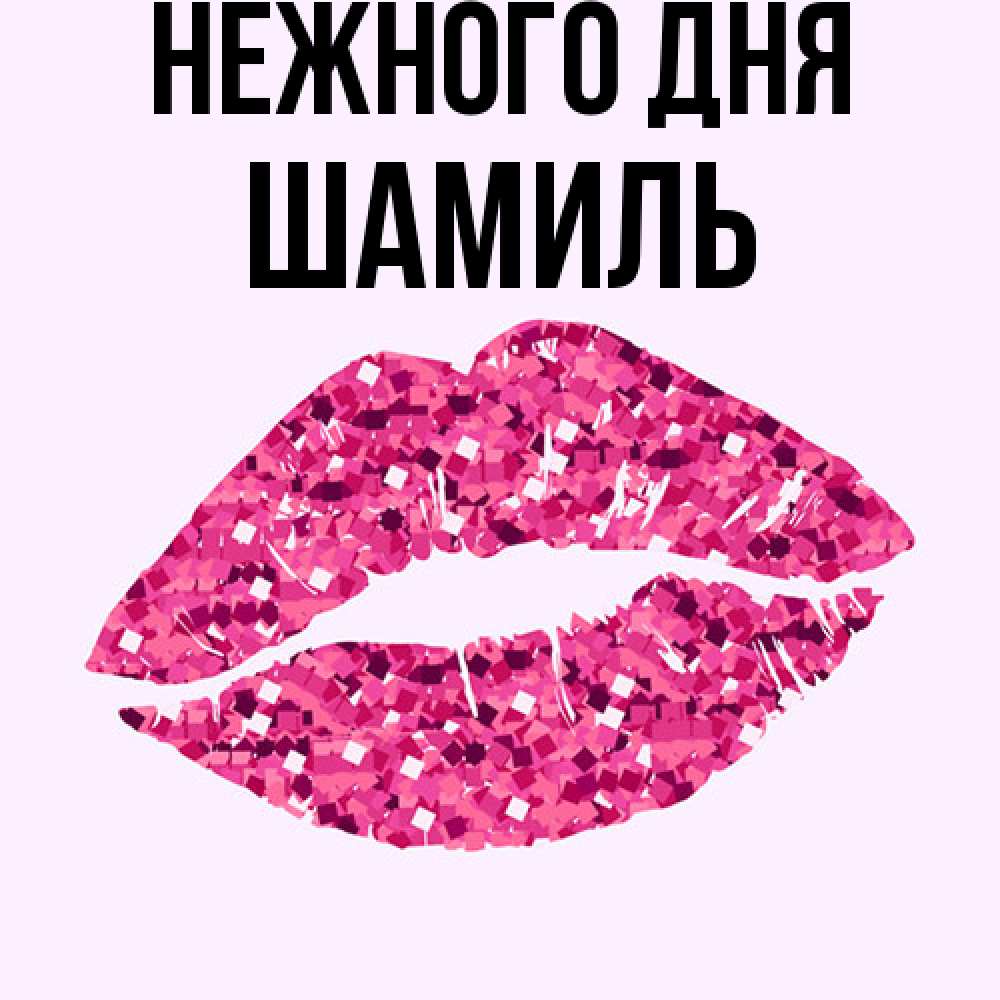 Открытка  с именем. Шамиль, Нежного дня  