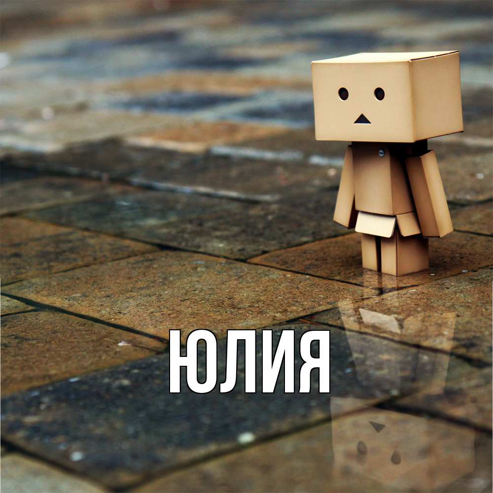 Открытка  с именем. Юлия, Главная  