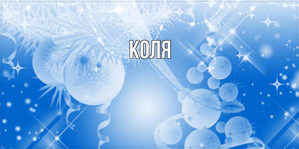 Открытка  с именем. коля, Главная  