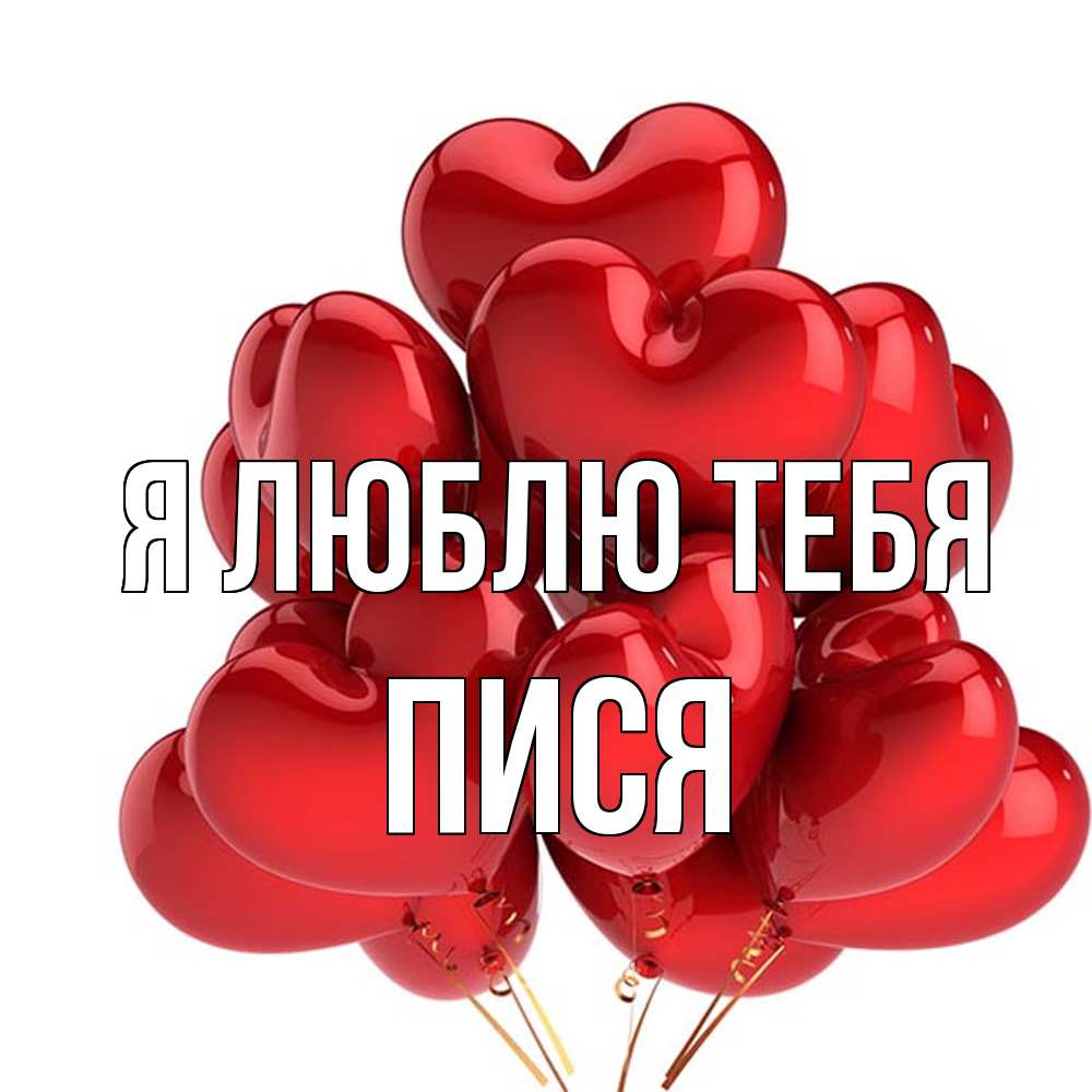 Открытка  с именем. пися, Я люблю тебя  