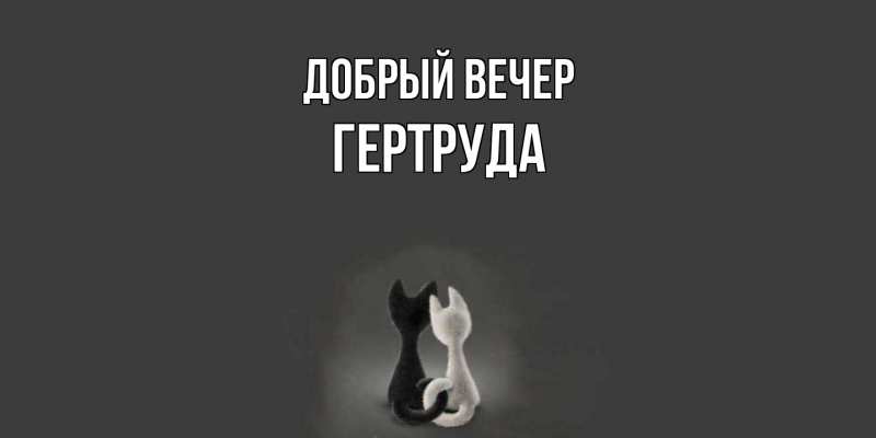 Картинка Добрый вечер, Гертруда