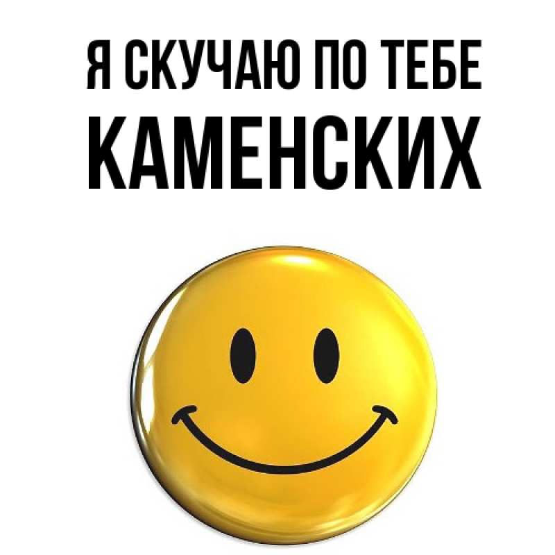 Картинка Я скучаю по тебе, Каменских