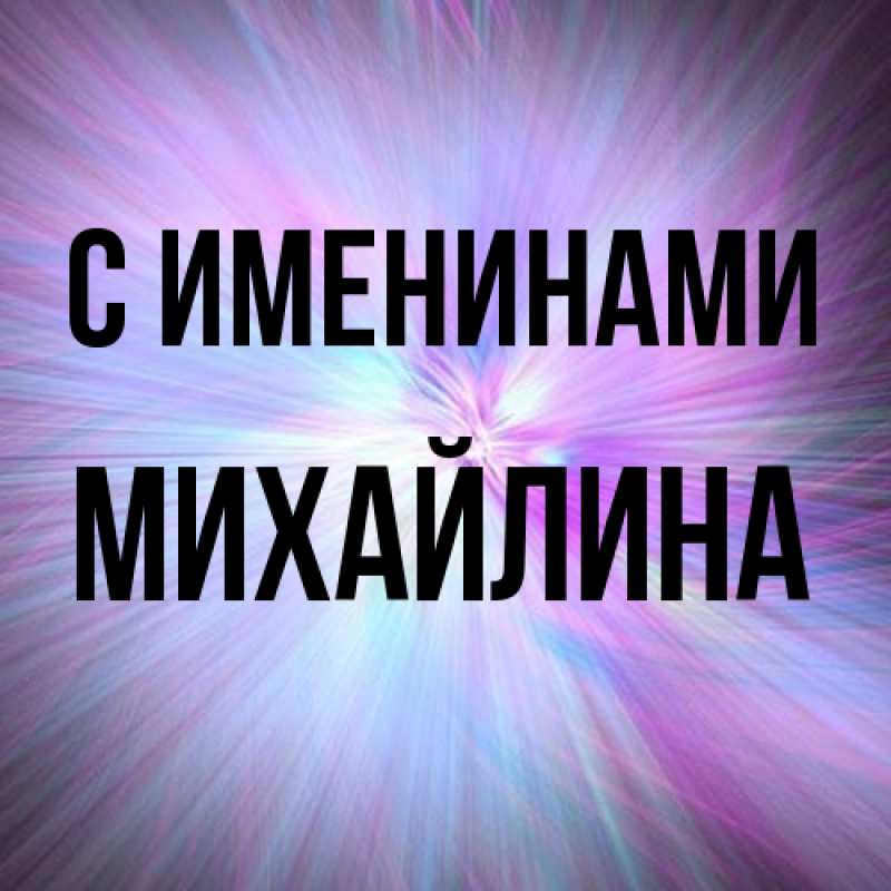 Картинка С именинами, Михайлина
