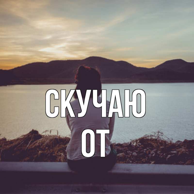 Картинка Скучаю, От