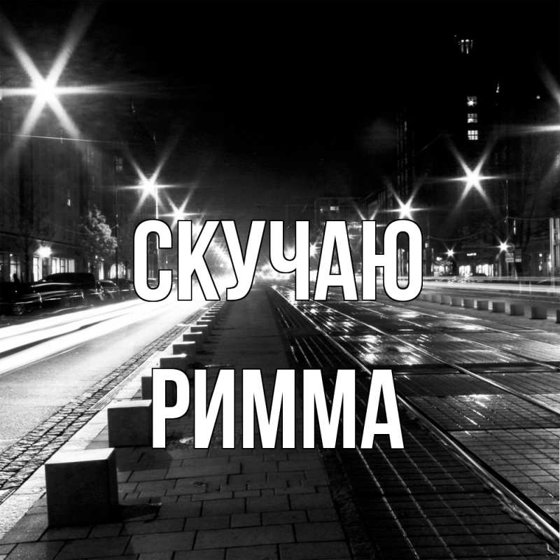 Картинка Скучаю, Римма