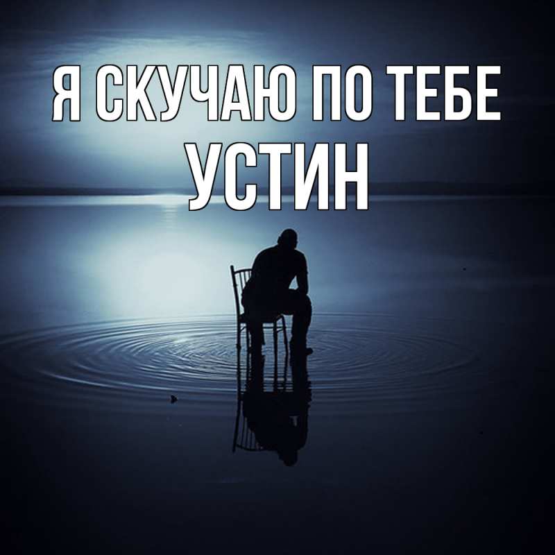 Картинка Я скучаю по тебе, Устин