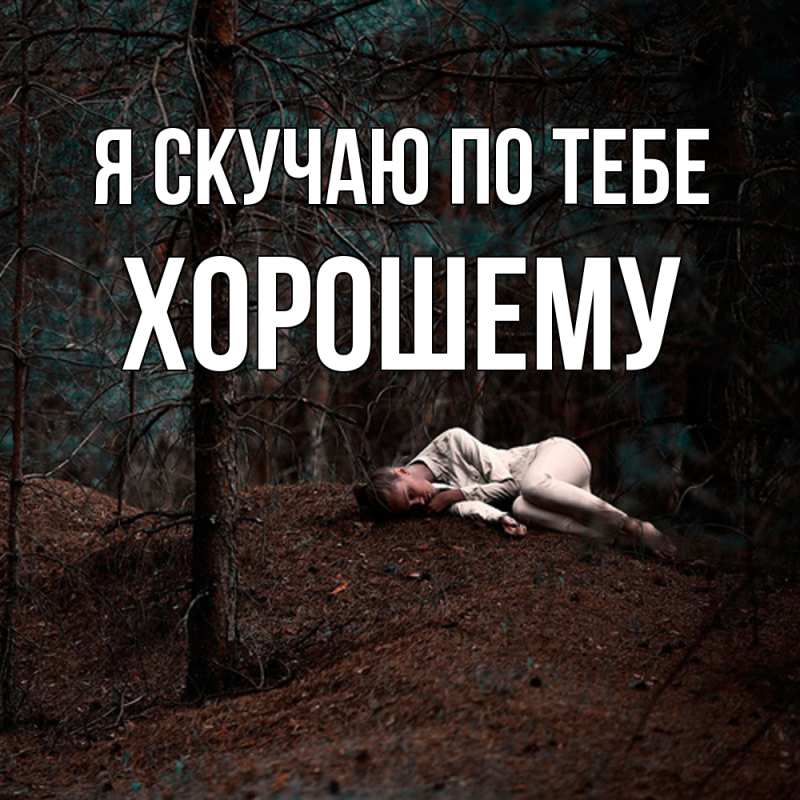 Картинка Я скучаю по тебе, Хорошему